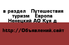  в раздел : Путешествия, туризм » Европа . Ненецкий АО,Куя д.